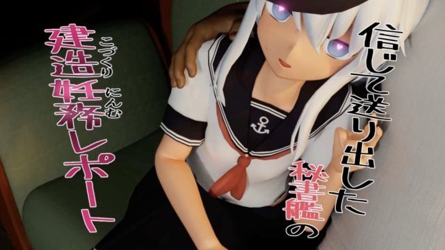 [さんじくソフト] 相信派遣出去秘書艦的建造妊務報告