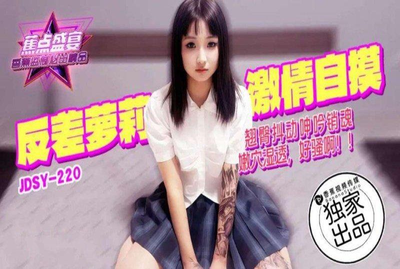 香蕉視頻 反差蘿莉激情自摸翹臀抖動