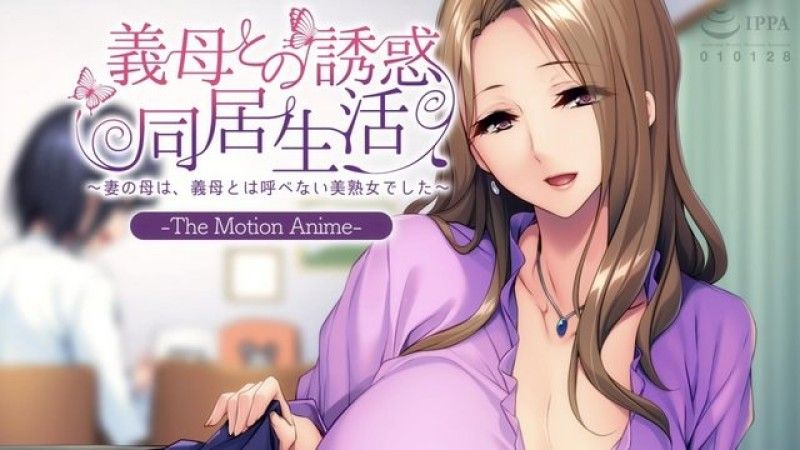 与妖艳婆婆同居～丈母娘是称不上婆婆的美熟女～The Motion Anime