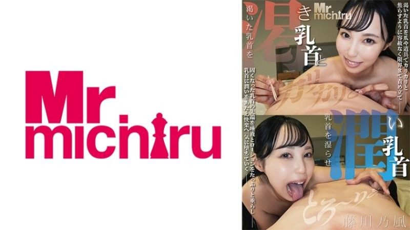 干渴乳头与润泽乳头 藤川乃风