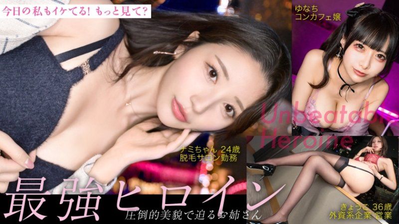 【最强女主角】今天的我也能幹！再看一下？以压倒性美貌迫近的姐姐们太色情了...