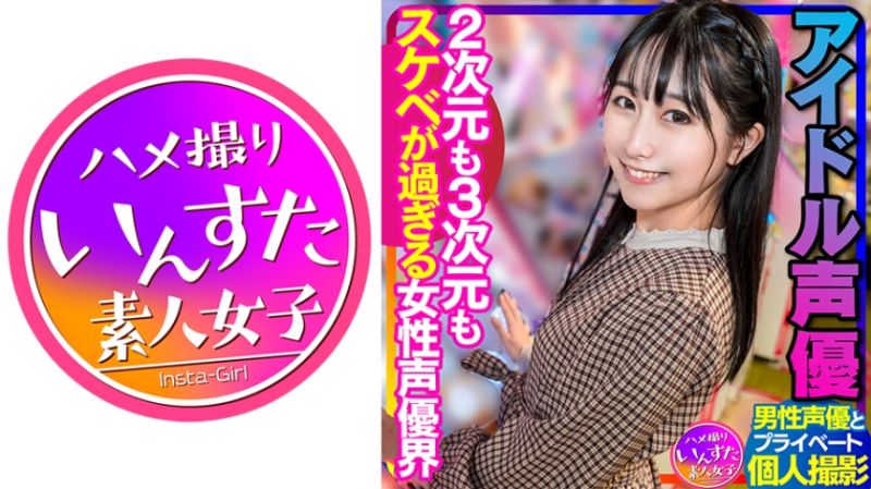 【声優のSEX】アイドル声優 男性声優とのプラベ個撮 2次元も3次元もスケベが過ぎる女性声優界 ハメ撮り中出し