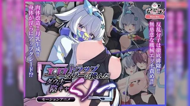 [どろっぷす!] エロトラップタワーに挑んだダウナー陰キャくノ一 モーションアニメ