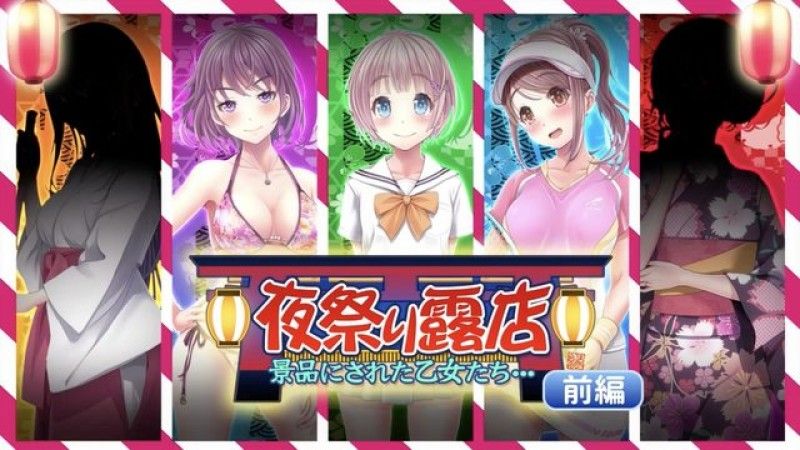 [survive] 夜祭り露店 景品にされた乙女たち… 前編(モーションコミック版) 