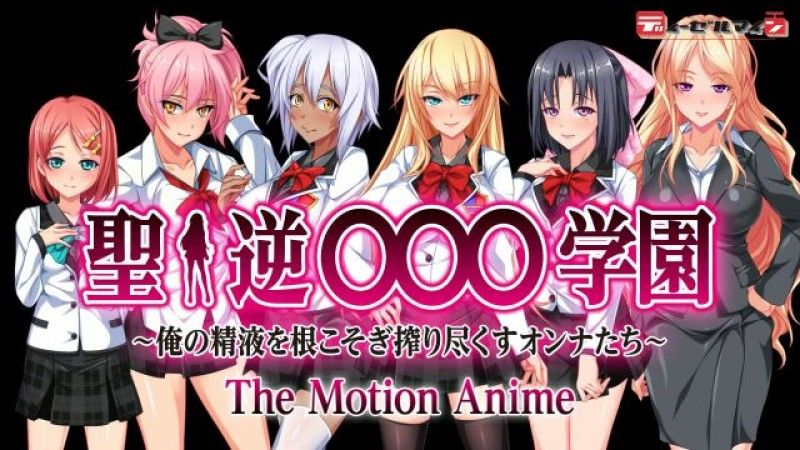 [WORLDPG ANIMATION] 圣逆转○○○学园～挤出精液的女人～The Motion Anime