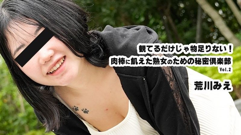 光看還不夠！為渴望肉棒的熟女而設的秘密俱樂部Vol.2 - 荒川美惠