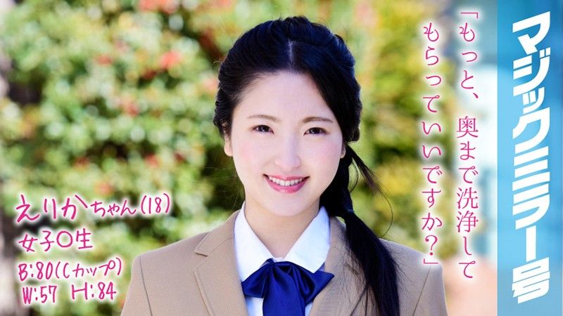 魔镜号 沖洗肉穴到爽开插学生妹 绘里香