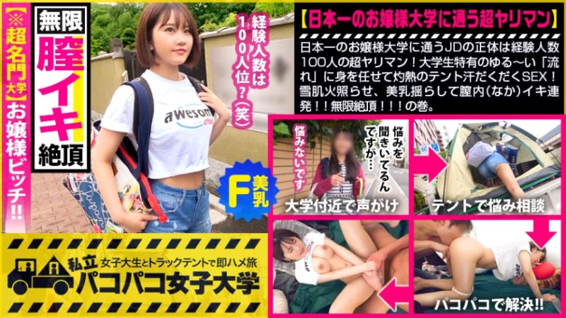 【名門大学！お嬢様ビッチ】日本一のお嬢様大学に通うJDの正体は経験人数100人の超ヤリマン！大学生特有のゆる～い「流れ」に身を任せて灼熱のテント汗だくだくSEX！雪肌火照らせ、美乳揺らして膣内(なか)イキ連発！！無限絶頂！！の巻。：パコパコ女子大学 女子大生とトラックテントでバイト即ハメ旅 Report.121