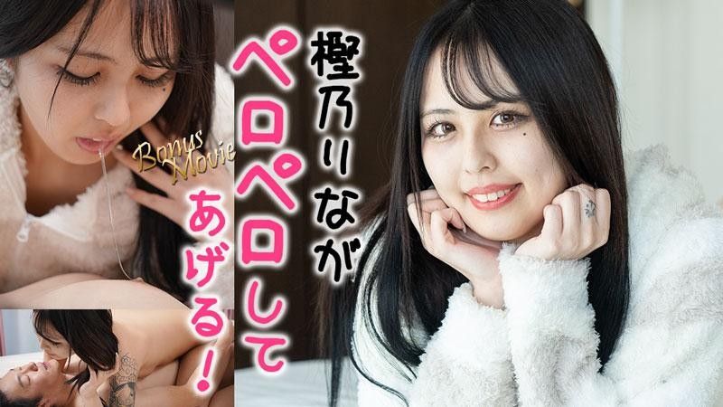 樫乃麗奈給你舔！ - 樫乃麗奈