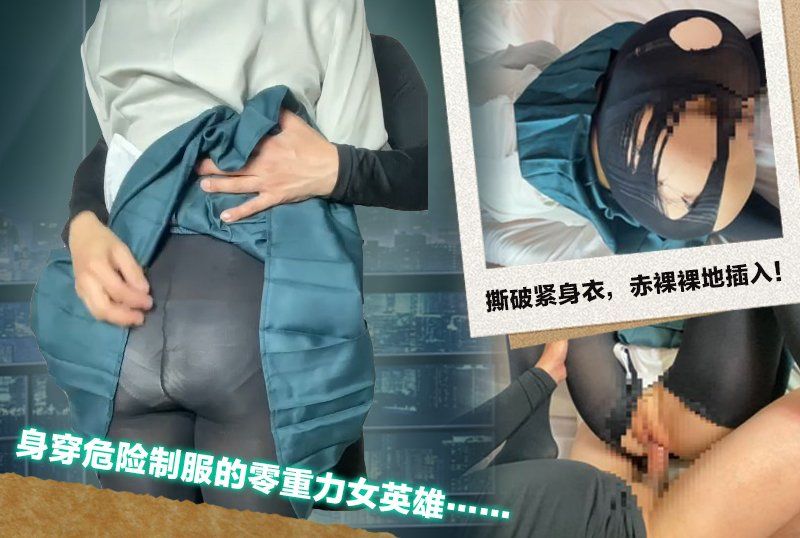身穿危险制服的零重力女英雄……撕破紧身衣，赤裸裸地插入！两次射精！ ！