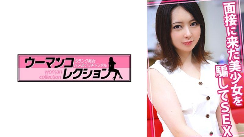 欺騙面試而來的美少女做愛