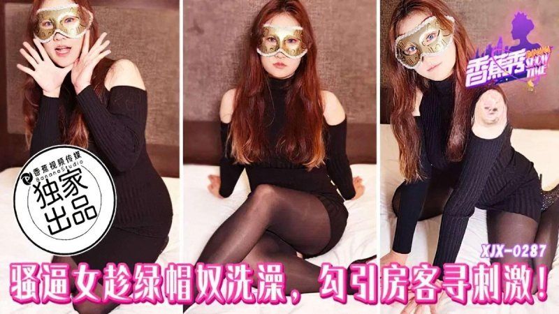 香蕉視頻 騷逼女趁綠帽奴洗澡勾引房客尋刺激