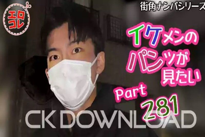 EC-00350 – [街頭搭訕] 我想看帥哥的內褲 第281部分