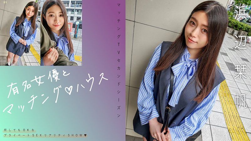 與知名女優在配對之家 濱邊栞帆