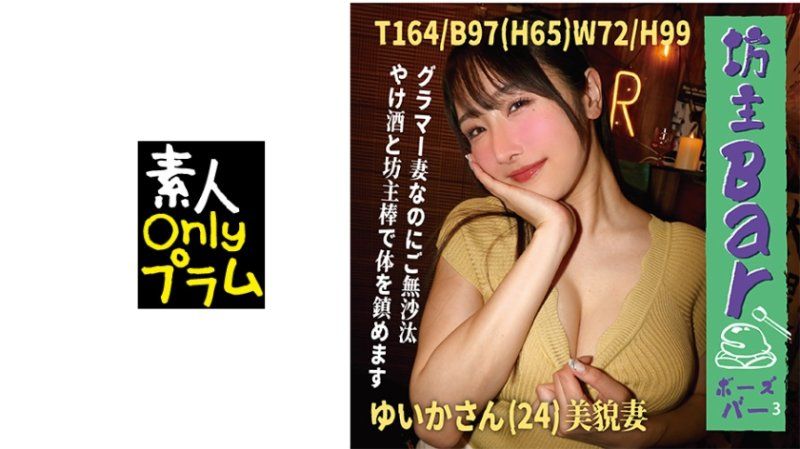 坊主Bar3 豐滿的妻子卻很久沒有做愛，用酒和坊主棒來平靜身心。