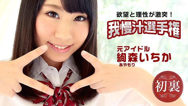 目指せ！憧れのＡＶ女優！我慢汁選手権 絢森いちか