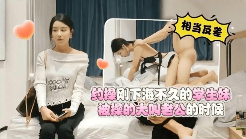杏吧傳媒 約操剛下海不久的學生被操的大叫老公