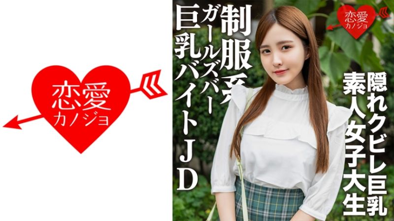 戀愛女友 奈緒22歳