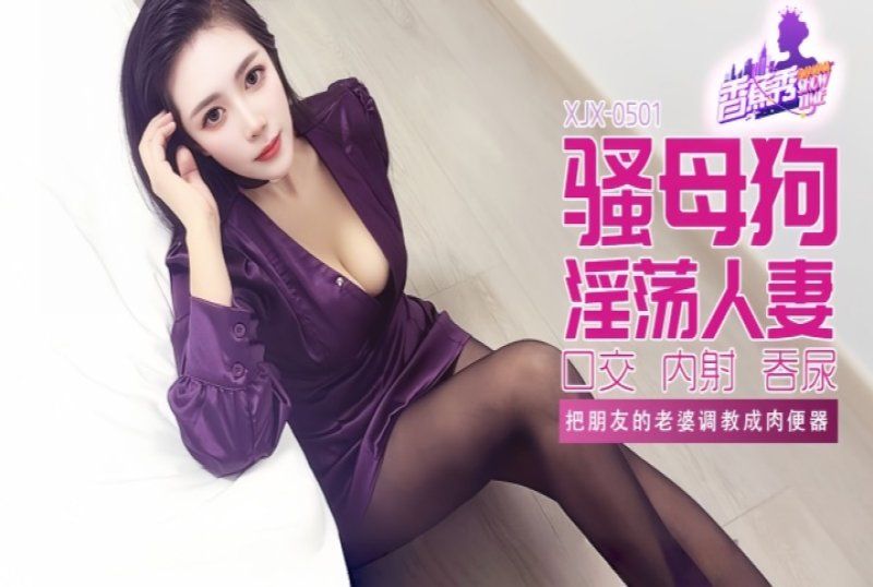 香蕉視頻 把朋友的老婆調教成肉便器