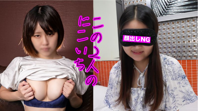 【S級・美乳】顔は特別美人じゃない並の上だけど、カラダがS級！見るべし！おまけでもう一人つきのニコイチ