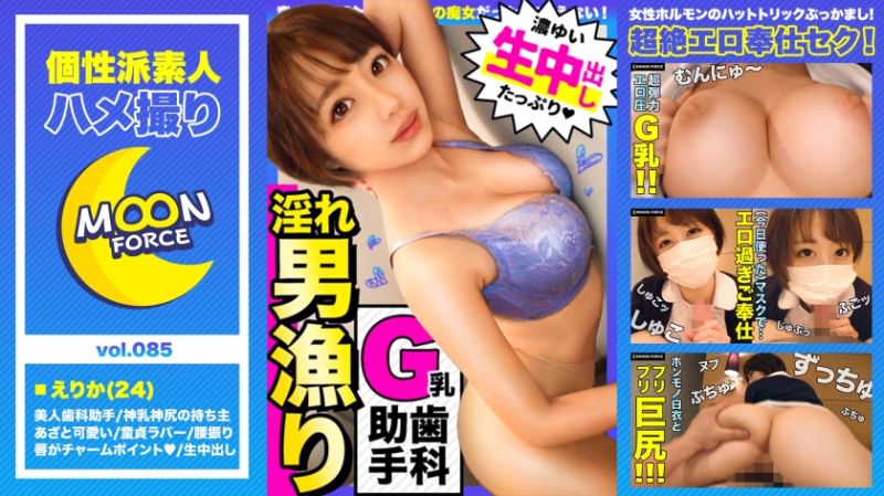 年下キラーの美巨乳な歯科助手のお姉さんとハメ撮り！「積極的でエロいお姉さんは好きですか？」【しろうとハメ撮り＃えりか＃24歳＃歯科助手】