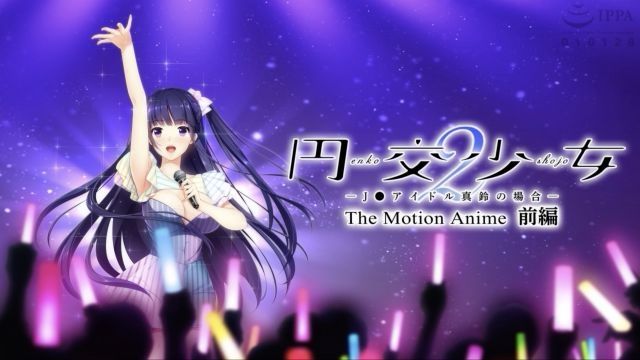 [WORLDPG ANIMATION] 円交少女2〜J●アイドル真铃の场合〜 The Motion Anime 前编