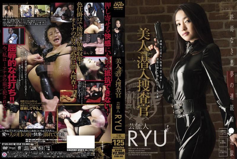 美人潜入捜査官 芸能人 RYU