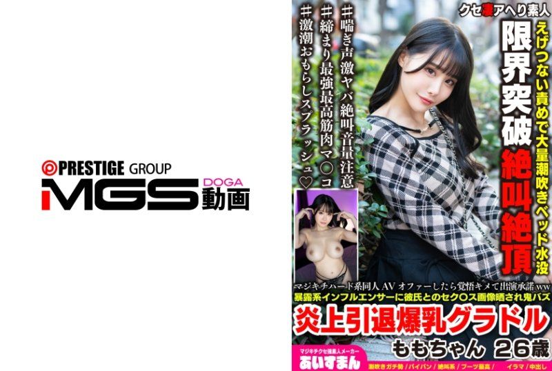 接到疯狂硬核同人AV的邀约时,毅然决然地答应出演ww被爆料型网红曝光与男友的性爱图片,引发轰动并宣布退出的巨乳写真偶像 桃子 26岁