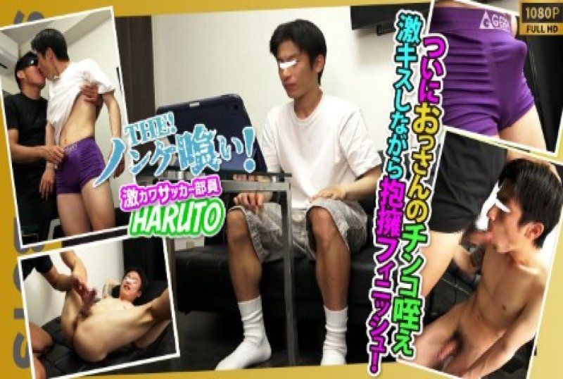 SBK-0641 – 【直男吞噬者！ ！ 】【活躍運動社成員 HARUTO】從吸吮老頭的陰莖到深吻！工作人員都為這位S級直男瘋狂！