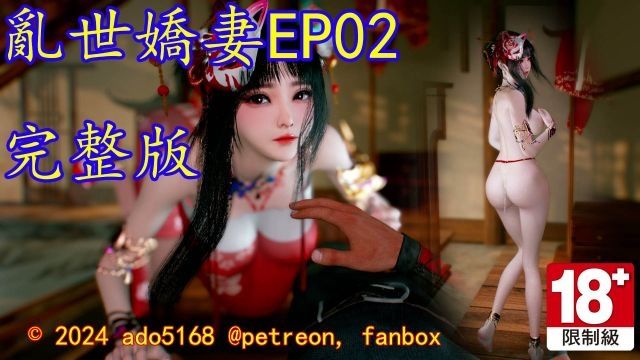 [ado5168] 亂世嬌妻 EP02完整版 