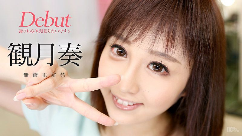 Debut Vol.31 ～2足のわらじですが、踊りもAVも頑張りたいです～ 観月奏