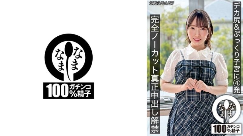 巨臀＆飽滿子宮內射4發 完全無剪輯真正中出解禁 野宮杏