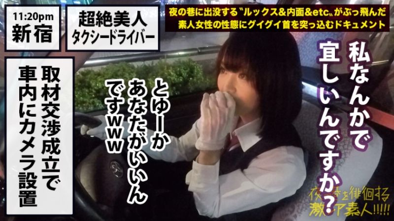 超絶美人のタクシードライバー！！！夜の新宿で見つけた、誰もが二度見必至の激レア美女！！！気合を見せるために自ら二種免許を取得し面接に挑んだと言う志(こころざし)激高なド真面目ドライバーはおもてなし精神の塊！！！急な取材にも嫌な顔一つせず、色々な業界あるあるスポットを案内してくれ正に完璧神対応…！！！可愛らしいし胸はおっきぃし、、本編見たら会いたくなる事間違いなし！！！新宿～渋谷～恵比寿辺りが彼女のエリアらしぃですよ：夜の巷を徘徊する〝激レア素人〟！！ 10