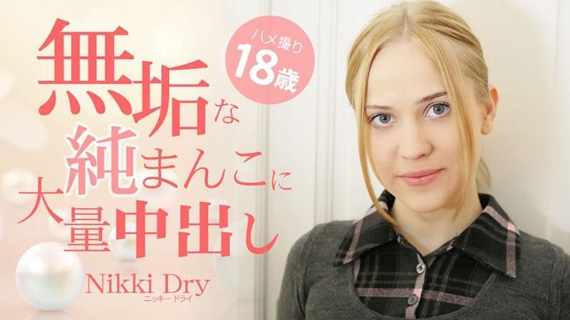 18 歲的奇聞趣事,在無辜的陰戶中大量體內射精 - Nikki Dry