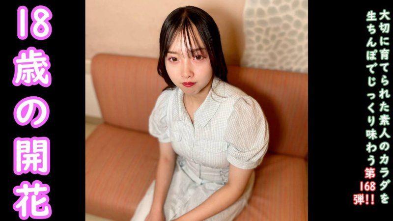 ♀168 高峰18歲的天真爛漫紬醬，帶領她進入大人世界的回憶影片。第一次的中出。