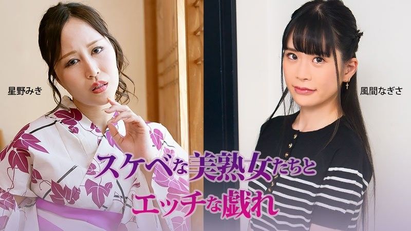 好色的美熟女们与色情的嬉戏 - 星野美希 - 风间なぎさ