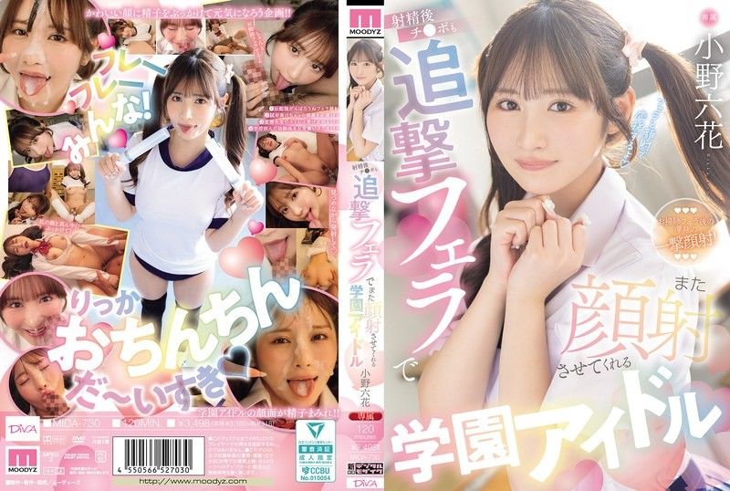 射精后还用追击口交让再次颜射的学园偶像 小野六花