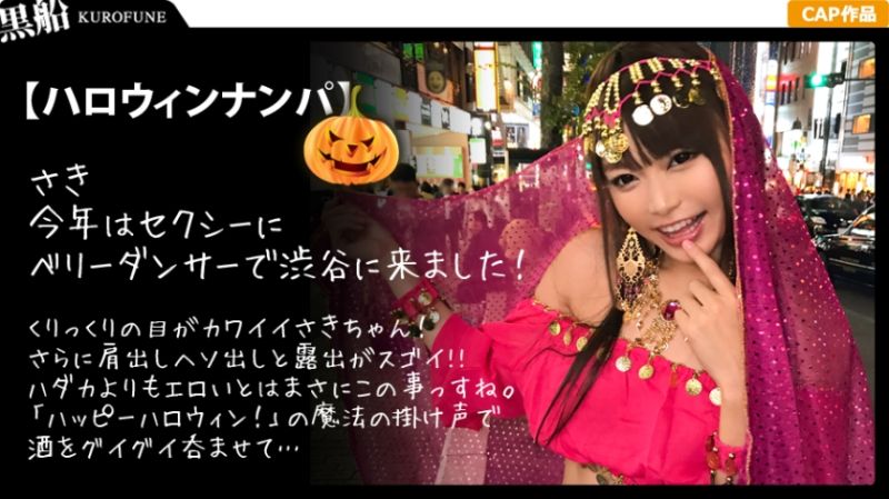 【ハロウィンナンパ×さきちゃん編】占い師系コスのさきちゃんをGET！大量潮吹き&amp;鬼イキ連発の即マン交尾がエロ過ぎる…！