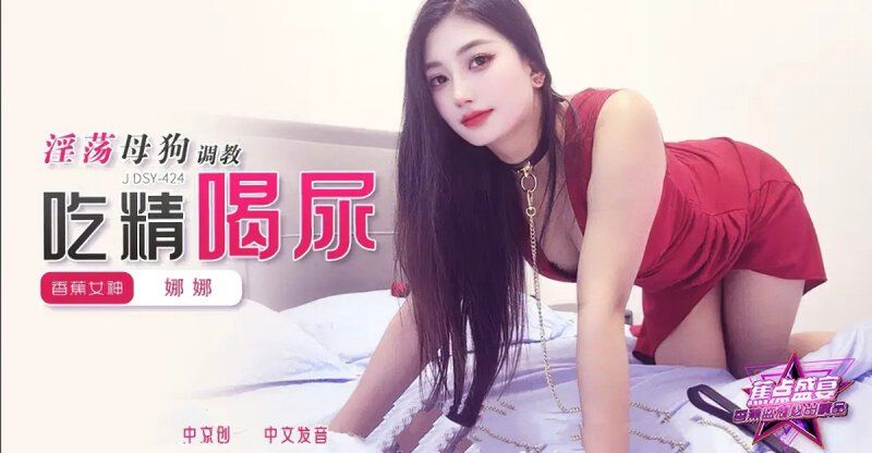 香蕉視頻 淫蕩母狗調教吃精喝尿-娜娜