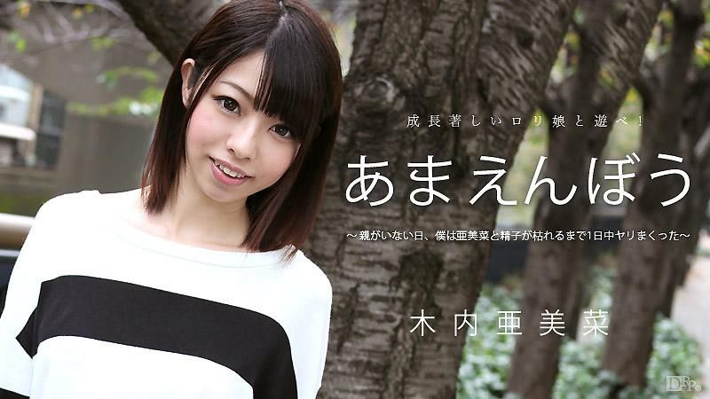 あまえんぼう Vol.29 木内亜美菜