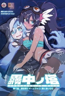 雾中ノ塔 第1话 探空家とオートマトン、塔に迷い込む 