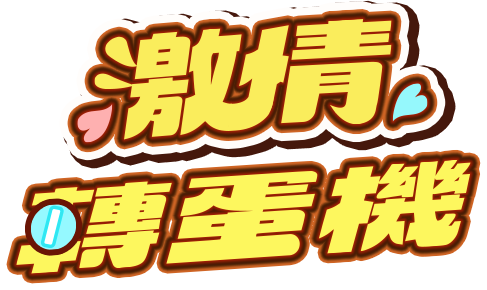 激情扭蛋機